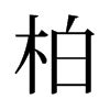 柏 同音字|柏的同音字